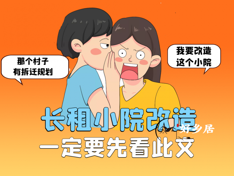 北京通州村庄拆迁规划，在北京农村租小院必看【第一辑】